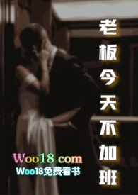 老板今天不加班大王叫我来巡山小说