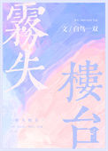 雾失楼台啥意思